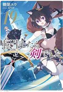 転生したら剣でした 20 (GCノベルズ) | 棚架ユウ, るろお |本 | 通販